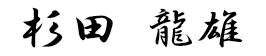 社長　杉田龍雄